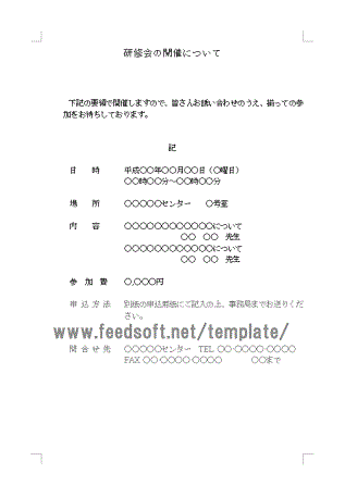 Wordで作成した研修会の案内