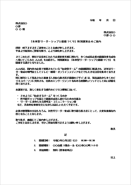A4縦 未来型リーダーシップ講演会案内文書
