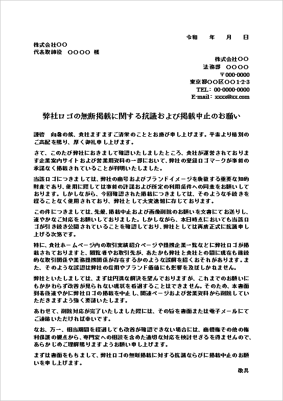 企業ロゴの無断掲載に対して削除と掲載中止を求める抗議状テンプレート。取引実績ページや営業資料への無断使用に関する文例。