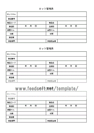 ロット管理表のテンプレート・書式2