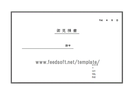 ワード見積書表紙
