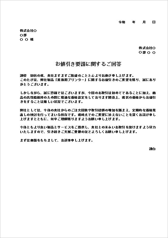 A4縦 文書形式・初回取引が理由の値引き依頼の断り文