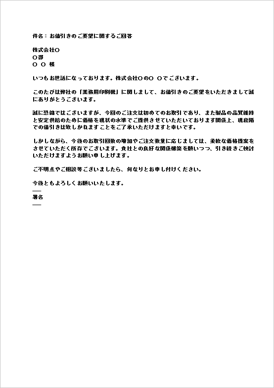 A4縦 メール形式・品質重視が理由の値引き依頼の断り文