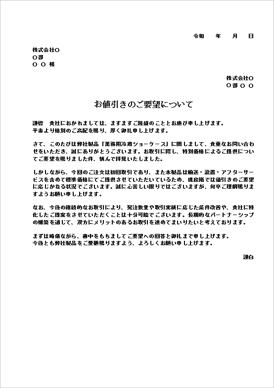 A4縦 文書形式・標準価格を提示した値引き依頼の断り文