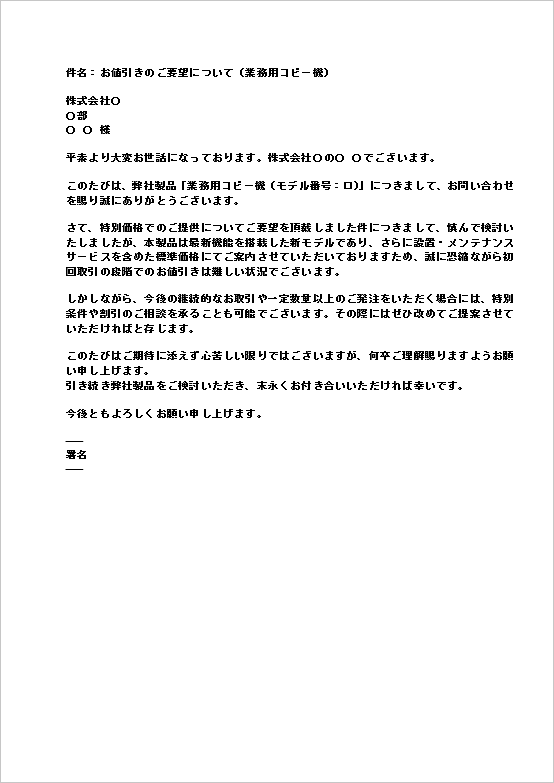 A4縦 メール形式・新モデル価格維持が理由の値引き依頼の断り文