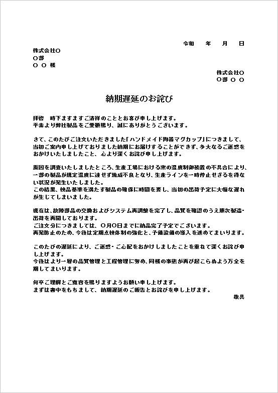 A4縦 製造設備トラブルによる納期遅延のお詫び文書