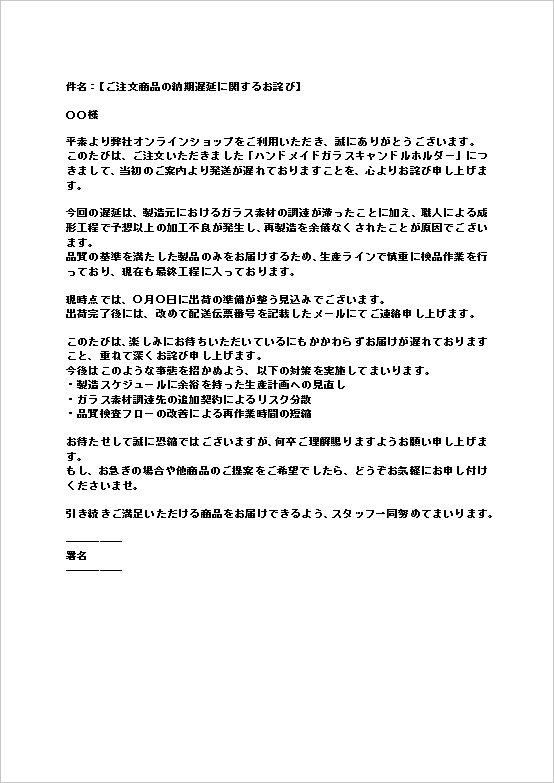 A4縦 ハンドメイド製品の納期遅延のお詫びメール