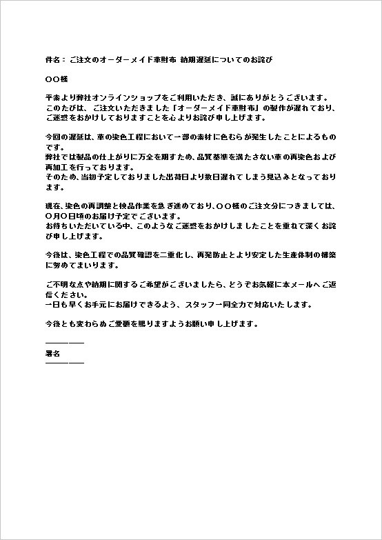 A4縦 オーダーメイド商品仕上がり遅延の納期遅延のお詫びメール