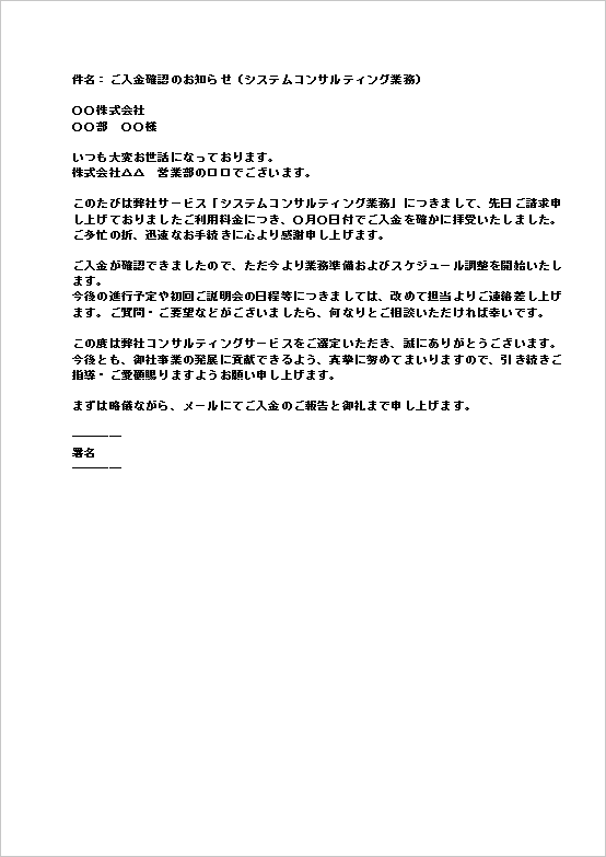 A4縦 メール形式・システムコンサルティング業務の入金確認メール