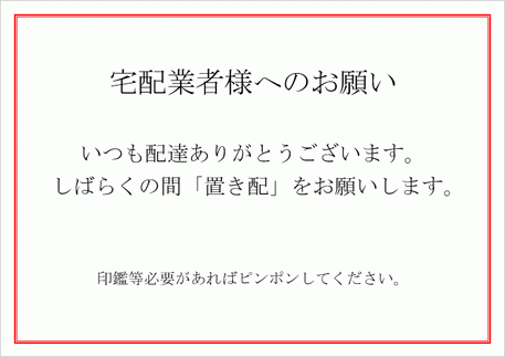 置き配の張り紙のテンプレート