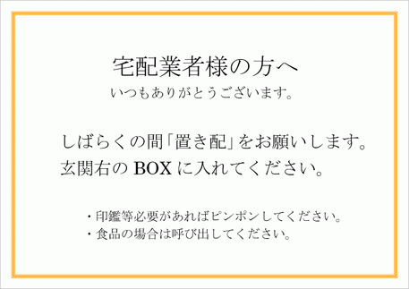 無料でダウンロードできる置き配の張り紙