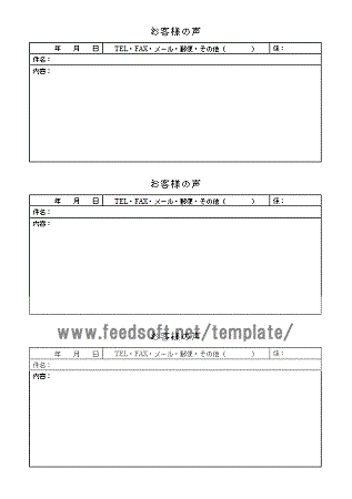 お客様の声のテンプレート