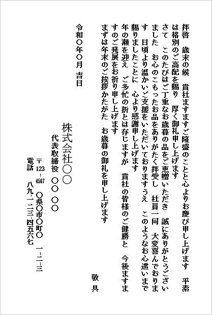 お歳暮のお礼状のWordテンプレート（会社から会社宛て・文書形式）のサンプル画像