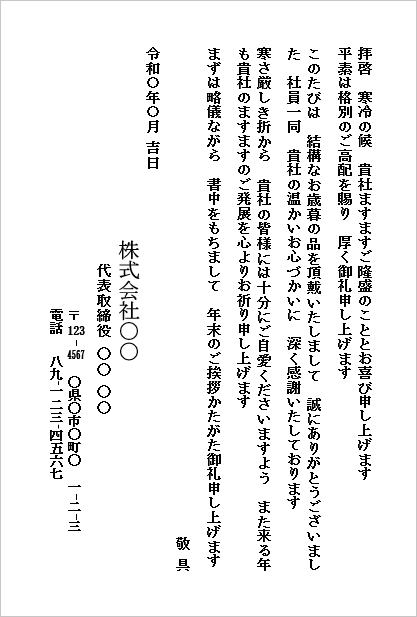 お歳暮のお礼状のWordテンプレート（会社から会社宛て・文書形式・簡潔版）のサンプル画像