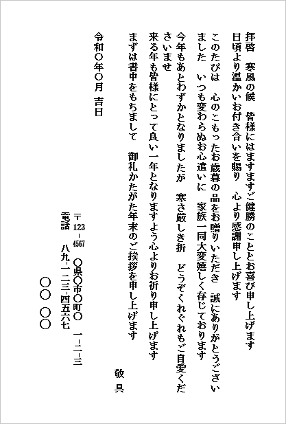 お歳暮のお礼状のWordテンプレート（個人から個人宛て・ハガキ形式・定番文例）のサンプル画像