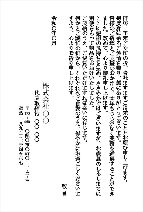 お歳暮の送付状テンプレート1のWord文書。年末の感謝とお歳暮発送の案内を簡潔に伝えるビジネス向け送付状の例文。