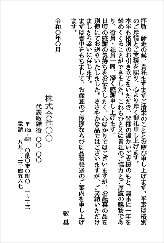 お歳暮の送付状テンプレート2のWord文書。取引先への感謝を丁寧に伝える格式あるお歳暮送付状の例文。
