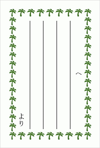 縦書き・おたよりカードのテンプレート