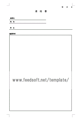 連絡書のテンプレート