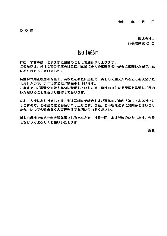 A4縦 個人宛文書：採用通知テンプレート