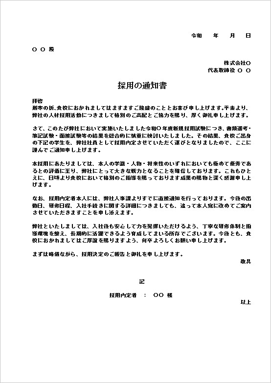 A4縦 学校宛・法人向け書簡：採用通知テンプレート