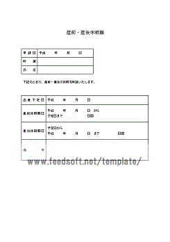 産前産後休業申請書 フリーテンプレート