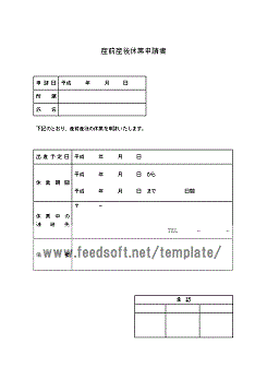 産前産後休業申請書テンプレート