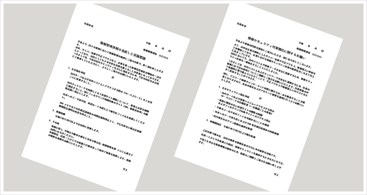 情報セキュリティ強化要請文書テンプレート（Word）