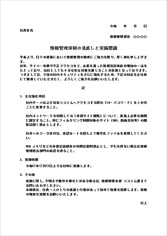 テンプレート1：情報管理体制の見直し通知
