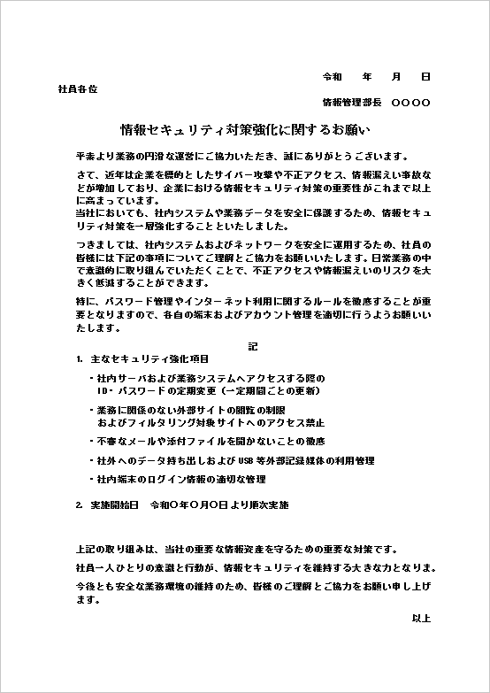 テンプレート2：情報セキュリティ対策強化通知