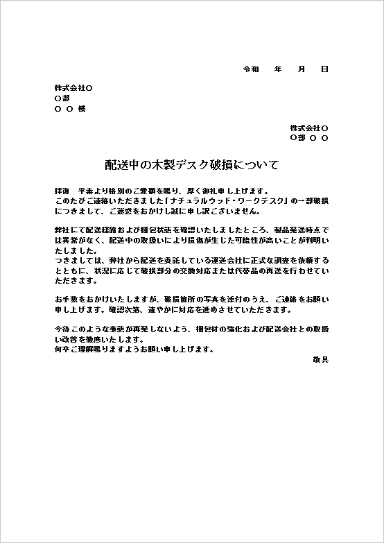 A4縦 交換・再送が内容の配送中の製品破損への対応文書