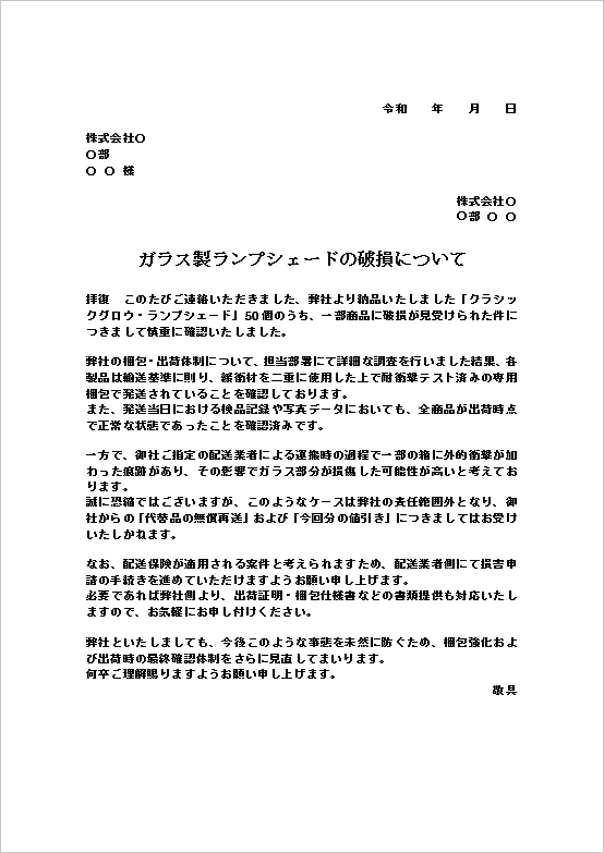A4縦 保険利用案内・再送不可が内容の配送中の製品破損への対応文書