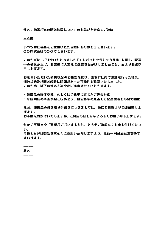 A4縦 迅速な交換または返金が内容の配送中の製品破損への対応メール