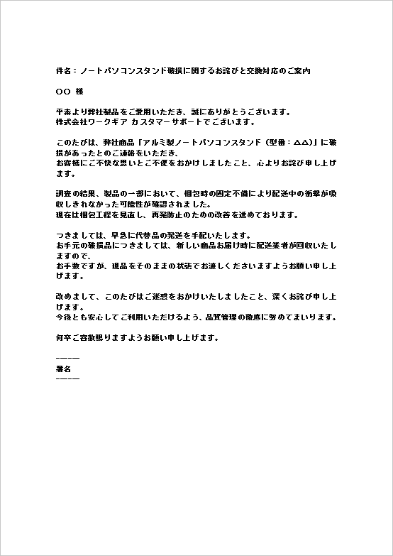 A4縦 代替品送付・回収が内容の配送中の製品破損への対応メール