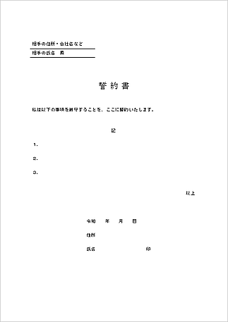 誓約書のテンプレート