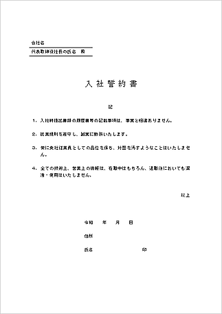 無料でダウンロードできる誓約書