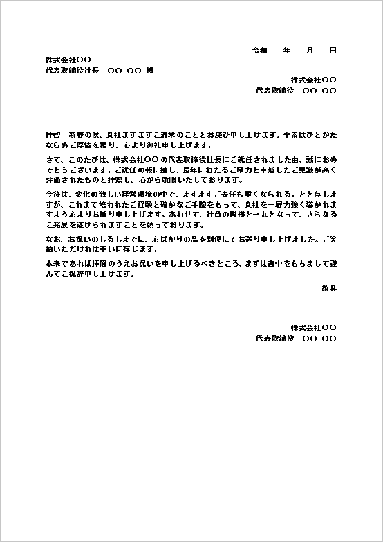 社長就任のお祝い状（文書形式・お祝いの品を贈る例）のWordテンプレートの文例