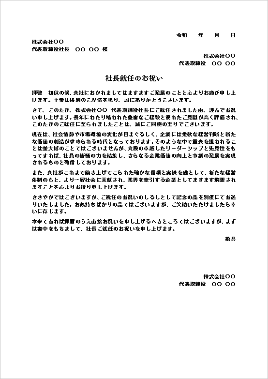 社長就任のお祝い状（文書形式・新体制への期待を伝える例）のWordテンプレートの文例