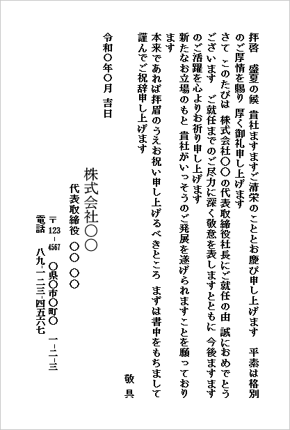 社長就任のお祝い状（ハガキ形式・シンプルな祝賀文）のWordテンプレートの文例