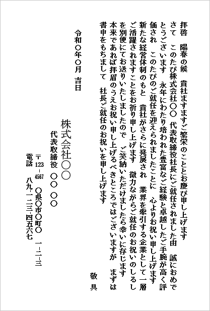 社長就任のお祝い状（ハガキ形式・記念品を添える例）のWordテンプレートの文例