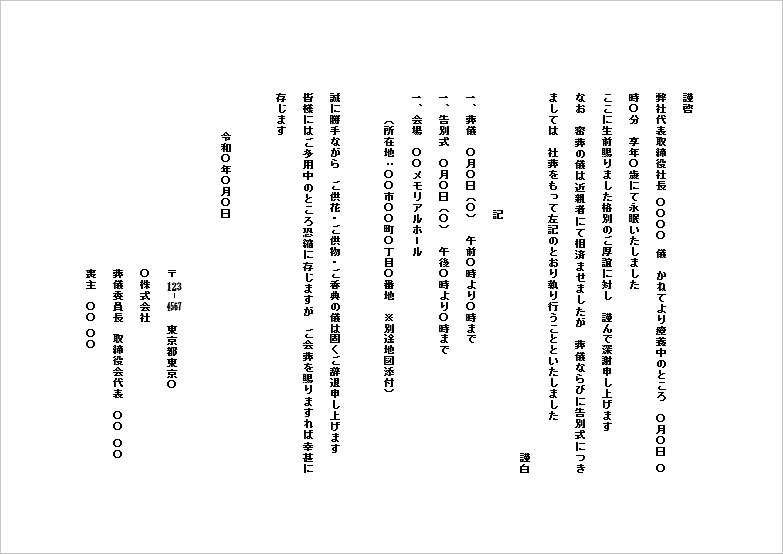A4用紙 社葬案内の正式文例文書