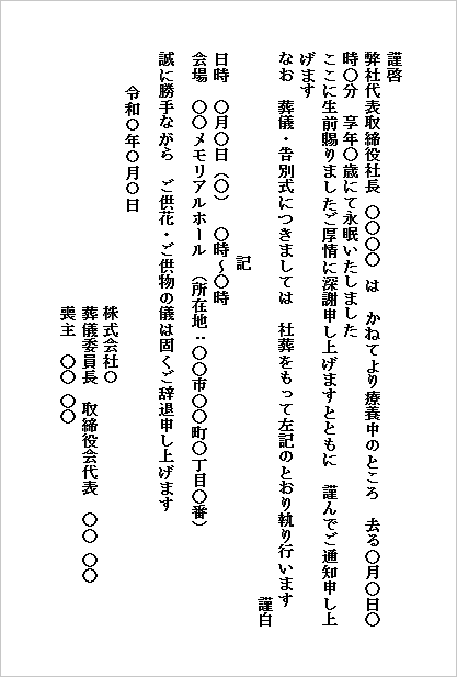 簡略な社葬案内文例ハガキ