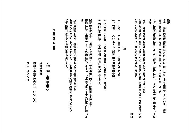 A4用紙 「お別れの会」のご案内文例文書
