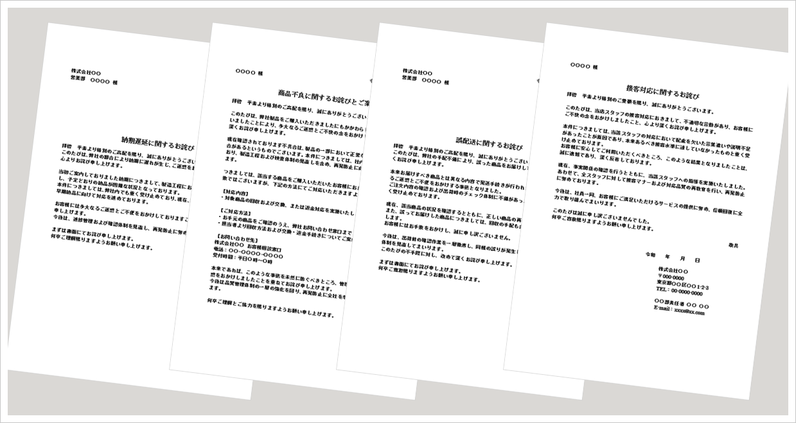 ビジネス謝罪文テンプレート（納期遅延・商品不良・誤配送・接客クレーム対応）例文イメージ