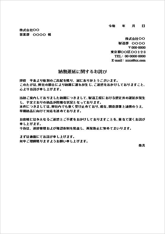 納期遅延に関するビジネス謝罪文テンプレートのWord文書例（取引先向けお詫び文）