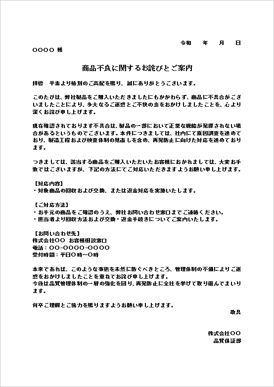 商品不良に関する謝罪と交換・返金対応を案内するビジネス文書テンプレートの例