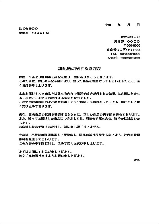 誤配送に関するお詫びと再発送対応を記載したビジネス謝罪文テンプレートの例