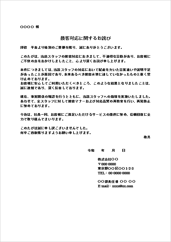接客対応の不備に対する謝罪文テンプレート（顧客クレーム対応の例文）