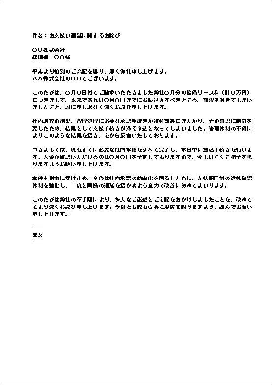 A4縦 件名から内容が一目で分かる構成の支払い遅延お詫びメール