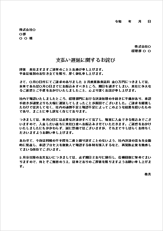 A4縦 業務委託料を例にしたフォーマルな支払い遅延のお詫び状